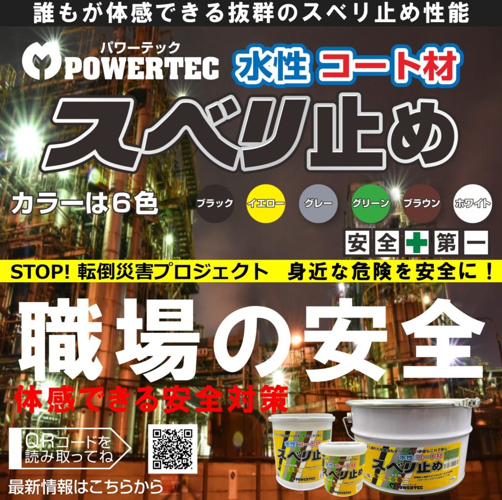 21 6 11 安全第一 パワーテック スベリ止めコート材 使用例 追加致しました 防水 防錆 遮熱 すべり止めコート材 マルチョウパワーテック