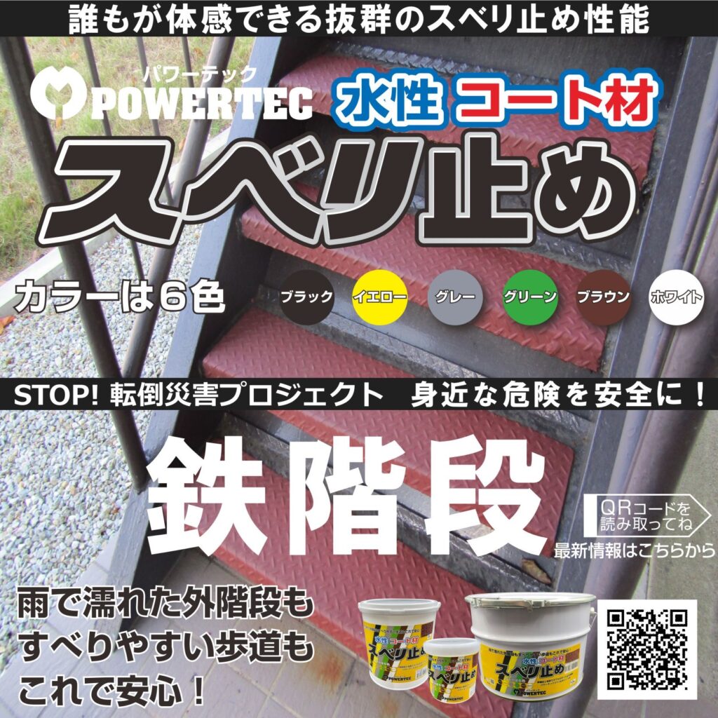 2021.7.27 パワーテックスベリ止めコート材。安全第一、誰もが体感